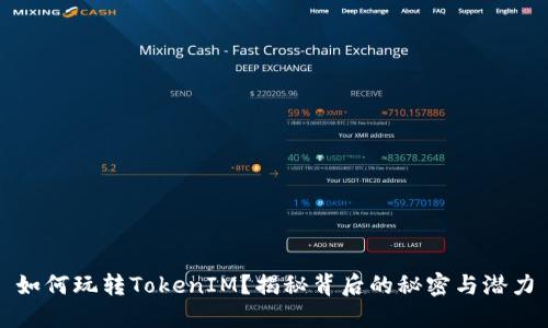 如何玩转TokenIM？揭秘背后的秘密与潜力
