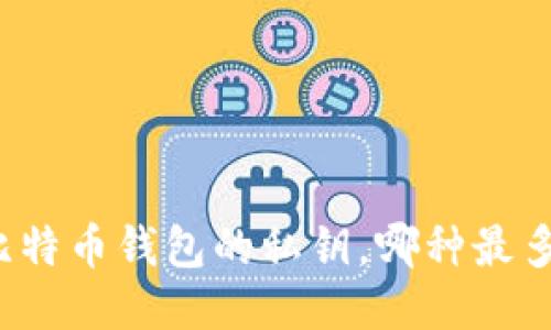 比特币钱包的私钥，哪种最多？