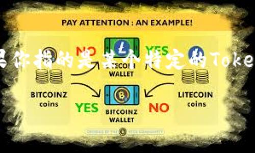 Tokenim是一种加密货币或代币，具体提供的ETH数量和其在市场上的表现可能与多种因素有关，比如项目的发布、交易所上市情况、市场行情等。如果你指的是某个特定的Tokenim项目的初始发行价格或者是其显示的价格，建议你查看相关的加密货币交易平台或Tokenim的官方网站，那里会提供更准确、实时的数据和信息。

如果你有更多具体信息或上下文，欢迎提供，我将尽力为你提供更详细的解答。