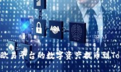 如何将欧易平台的数字资