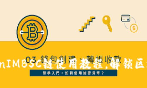 轻松掌握TokenIMBSC链使用教程，解锁区块链新奇体验！