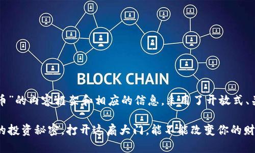 以下是关于“壹钱包比特币”的内容框架和相应的信息，采用了开放式、关键词以及详细内容大纲。

壹钱包比特币：你不知道的投资秘密，打开这扇大门，能不能改变你的财富命运？