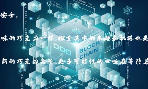 baioti如何轻松匿名注册比特币钱包？背后隐藏的秘密是什么？/baioti
比特币钱包, 匿名注册, 加密货币, 钱包安全/guanjianci

引言：未知的比特币世界
在这个数字化的时代，比特币作为一种新兴的加密货币，正在慢慢改变我们的经济观念。想象一下你在一个朋友的聚会上，发现一盒五彩缤纷的巧克力，每一颗巧克力都有不同的口味。比特币就像这盒巧克力，具有无限的可能性和机遇。但在享受这些机会的同时，我们也需要思考如何安全地进行交易，匿名注册比特币钱包就是其中一个关键步骤。

比特币钱包的选择之路
在众多的比特币钱包中，有一些专门提供匿名性和隐私保护的选项。这就像在选择巧克力时，有些巧克力是纯天然的，有些则是添加了其他成分。你可以选择最适合你口味的。关于比特币钱包，你的选择可以从热钱包、冷钱包，到纸钱包，甚至是匿名钱包。

什么是匿名比特币钱包？
匿名比特币钱包，正如其名，旨在保护用户的隐私。这些钱包通常不要求个人信息进行注册，使用时也不需要提供任何身份证明。想象一下，一个隐秘的洞穴，里面藏着珍贵的宝藏，只有你知道它的入口和密码。

注册匿名比特币钱包的步骤
那么，如何才能顺利注册一个匿名比特币钱包呢？让我们一步步走来，就像解开一层层的巧克力包装，发现隐藏在内部的美味。

h4第一步：选择合适的钱包/h4
在互联网上，有各种各样的匿名比特币钱包可供选择，如Wasabi Wallet、Samourai Wallet等。仔细看看这些钱包的特点，就像在挑选你喜爱的巧克力品牌那样。要注意其功能、用户评论以及安全性。

h4第二步：下载与安装/h4
选择好钱包后，下载并安装。这一步要确保从官方网站下载，就像为你的巧克力找到可靠的来源。任何不明链接都可能给你带来麻烦。

h4第三步：创建钱包地址/h4
安装完成后，你需要在钱包中创建一个新地址。这些地址就像是你在神秘洞穴中设置的密码，任何人都无法进入你的藏身之处。记住，安全性在这里是首要的。

h4第四步：备份钱包/h4
比特币钱包的备份就像是你保存巧克力配方的秘密，确保它不会丢失。通常比特币钱包会给你一组助记符，请妥善保管，这样在你需要恢复钱包时才能安心使用。

如何提高匿名性？
在你注册完钱包后，接下来的任务是提高你的匿名性。想象一下你在享用巧克力时，决定放进小箱子里，这样别人无法知道你在做什么。

h4使用VPN或TOR/h4
使用虚拟专用网络（VPN）或TOR浏览器进行交易，这样可以有效隐藏你的IP地址。就像在黑暗中享用美味的巧克力，你的身份将不再被外界所关注。

h4选择去中心化交易所/h4
在进行比特币交易时，选择去中心化交易所可以进一步保护你的隐私。比起传统的“柜台”，这就像选择在地下室进行和朋友们的私密聚会，一切都更加安全。

总结：拥抱匿名的数字世界
通过以上步骤，你可以轻松地匿名注册比特币钱包。尽管这个过程可能看似复杂，但它实际上为你打开了一个全新的数字金融世界。就像尝试每一种口味的巧克力一样，探索其中的乐趣和机遇也是无穷的。让我们一起在比特币的世界中，体验匿名带来的安心与乐趣吧！

未来展望：比特币与我们生活的结合
随着更多人对比特币的兴趣增加，如何保持隐私和安全将变得越来越重要。未来，我们可能会看到更多创新和技术来保证我们的匿名性。就如同打开了新的巧克力盒子，更多可能性的口味在等待着我们去尝试。让我们一起期待吧！

通过本文的详尽内容，相信能够帮助你了解如何匿名注册比特币钱包，从而在数字货币的浪潮中把握机会，保护自己的隐私。