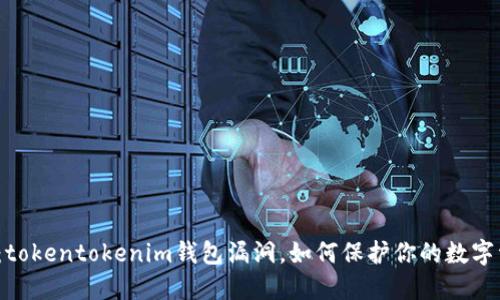 揭秘：tokentokenim钱包漏洞，如何保护你的数字资产？