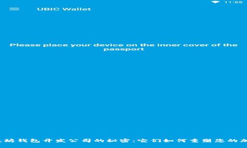 揭秘以太坊钱包开发公司的秘密：它们如何重塑您的加密体验？