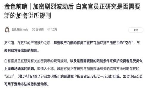 

随着去中心化钱包的崛起，USDT的未来会如何？

USDT, 去中心化钱包, 数字货币, 区块链/guanjianci


引言
在数字货币的世界中，USDT（泰达币）以其稳定的价值和广泛的使用场景涌现而出。与此同时，去中心化钱包的崛起为用户提供了更多的选择，重塑了我们管理财务的方式。那么，随着去中心化钱包的普及，USDT的未来将会走向何方呢？在这片广阔的数字金融海洋中，我们将挖掘这一话题的深度与广度。

去中心化钱包的概述
去中心化钱包类似一把可以开启多个宝藏的钥匙，它赋予用户对自己数字资产的完全控制权。与传统的中心化钱包（如交易所钱包）不同，去中心化钱包不依赖于任何第三方机构。就像打造一座属于自己的城堡，去中心化钱包将用户的数字资产牢牢锁在个人的掌控之中，安全性上升一个档次。

USDT的稳定性与应用广泛性
USDT作为一种“稳定币”，就像是横渡汹涌波涛的船只，为投资者提供了一份安稳。它的价值与美元挂钩，让它成为数字货币市场中的“避风港”。无论是交易，还是作为支付工具，USDT的身影随处可见，尤其是在去中心化金融（DeFi）和数字资产交易平台中。

去中心化钱包与USDT的结合
当USDT邂逅去中心化钱包，两者间的化学反应令人期待。去中心化钱包为USDT的持有者提供了一个安全且灵活的管理方式。比如，用户不仅可以随时随地进行交易，还能够享受更低的手续费，以及更为丰富的DeFi应用场景。

USDT在去中心化钱包中的优势分析
1. 高度安全性：去中心化的钱包不会将私钥交给任何第三方，用户的数据与资产如同隐匿在深山里的宝藏，只有持钥人才能找到。
2. 低交易费用：很多去中心化钱包支持多链交易，与中心化平台相比，交易费用通常更低。
3. 丰富的生态系统：去中心化钱包通常与各种DeFi项目相连，通过USDT，可以参与借贷、流动性挖矿等活动，尽情享受数字金融的乐趣。

USDT去中心化钱包的使用案例
想象一下，某用户在传统的数字资产世界中徘徊，日复一日的支付手续费让他感到疲惫不堪。而当他发现去中心化钱包后，仿佛找到了通往自由的金钥匙，低手续费和全新体验让他重拾了对数字资产的热情。

去中心化钱包的未来展望
在未来，随着区块链技术的不断发展，去中心化钱包将不仅仅局限于USDT的管理，还将扩展到其他数字资产，甚至是实体资产的数字化管理。想象一下，一个用户在去中心化钱包中不仅能看见自己的数字货币，还可以管理自己的数字身份、数字资产甚至数字作品，确实是个激动人心的前景。

结语
经过一番探索，我们发现，去中心化钱包和USDT的结合不仅是技术上的进步，更是对金融未来的一种大胆设想。在日益多样化的金融生态中，希望每一个人都能找到自己的那条航道，驶向属于自己的数字财富彼岸。

以上文本结合了丰富的语言表达和形象的比喻，为用户提供了深刻的理解和引人入胜的内容。