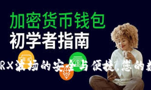 探索PT冷钱包：TRX波场的安全与便捷，您的数字资产守护者？