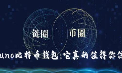 揭秘Luno比特币钱包：它真的值得你信赖吗？