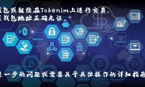 要将ETH（以太坊）卖成Tokenim，您可以遵循以下步骤。Tokenim是一个具体的平台或交易所，因此步骤可能会有所不同，但根据一般的加密货币交易流程，我将提供一个通用的方法来帮助您完成该操作。

### 步骤一：创建并验证您的账户
1. **注册账户**：访问Tokenim官网，注册一个账户。如果您已注册，请直接登录。
2. **身份验证**：根据要求提交必要的身份验证文件。这通常包括个人身份证明和地址确认。

### 步骤二：将以太坊转入Tokenim
1. **获取钱包地址**：登录后，找到“充值”或“存款”部分，选择以太坊，并获取您的唯一钱包地址。
2. **转账ETH**：使用您当前持有ETH的地方（如其他交易所或个人钱包），将ETH发送到Tokenim提供的地址。

### 步骤三：出售以太坊
1. **访问交易市场**：登录到您的Tokenim账户，找到交易或市场部分。
2. **选择交易对**：通常您会看到ETH/USD或ETH/USDT等选项，选择您希望交易的货币对。
3. **下单**：输入您想要卖出的ETH量，选择是市价单还是限价单。
   - **市价单**：以当前市场价格快速出售。
   - **限价单**：设定您希望出售ETH的特定价格，一旦市场达到该价格，您的订单会执行。

### 步骤四：提取您的利润
1. **提取资金**：完成交易后，您可以选择将所得金额提取到银行账户、其他钱包或继续在Tokenim上进行交易。
2. **确认提取**：遵循平台指示，完成提取步骤，确保您输入的银行账户信息或钱包地址正确无误。

### 注意事项
- **手续费**：了解所有交易和提现可能涉及的费用。
- **市场波动**：加密市场波动较大，销售价格会随着市场实时变化。
- **安全措施**：确保您的账户安全，启用双重身份验证。

通过遵循这些步骤，您应该能够顺利地在Tokenim上将以太坊出售。如果您有进一步的问题或需要关于具体操作的详细指南，建议查看Tokenim的官方帮助中心或用户指南。