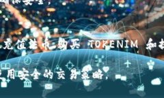 充 TOKENIM（或其他类似的加