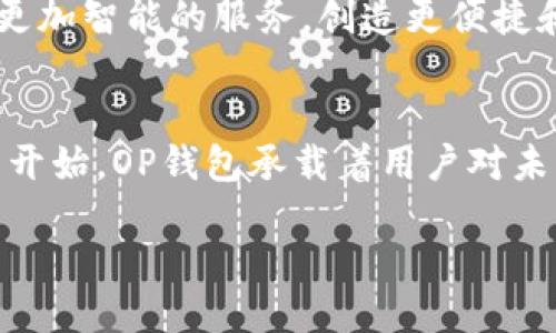 整个概述  
OP（Optimism）钱包是一个用于以太坊Layer 2扩展解决方案的数字资产钱包，它依托Optimism协议，致力于提高以太坊网络的交易速度和降低交易成本。在智能合约的世界中，OP钱包不仅提供了基本的钱包功能，还引入了多种创新特性以应对当前加密市场的需求。

OP钱包的核心功能  
OP钱包集成了多个核心功能，目的是创造一个用户友好的体验。用户可以方便地存储、发送和接收各种数字资产。同时，OP钱包还支持直接在钱包内连接去中心化交易所（DEX），让用户能够轻松地进行交易而无需将资产转移到外部平台。

交易速度与成本的优势  
相较于以太坊主网，OP钱包所依托的Optimism协议能够显著提高交易速度，并大大降低交易手续费。这就像是在拥堵的城市中找到了一条快速通道，使得用户能够更快地完成交易，节省时间和资金成本。

安全性保障  
安全性是用户使用数字钱包时最为关心的问题之一。OP钱包采用了行业标准的安全技术，包括私钥加密、助记词恢复和生物识别技术，确保用户的资产得到有效保护。此外，钱包的代码经过多次审核和测试，以防止潜在的安全漏洞。

用户友好的界面设计  
在数字钱包的设计上，用户体验至关重要。OP钱包将复杂的技术细节简化，通过直观的界面设计使得用户能够更容易地管理自己的资产。就像一本易读的故事书，让用户在愉悦的阅读中了解数字加密货币世界的奥秘。

多链兼容性  
随着区块链技术的不断发展，多链操作逐渐成为趋势。OP钱包不仅支持以太坊，还可以与其他主流链如Binance Smart Chain、Polygon等兼容，帮助用户在多个链上自由交易，宛如在不同城市间穿梭自如。

社区生态与教育支持  
OP钱包致力于构建一个开放、共享的社区生态。通过组织线上线下活动，钱包团队不断增加用户对加密货币知识的理解和学习。此外，OP钱包也提供丰富的教育资源，帮助新手用户更好地踏入数字资产的世界，就像一位耐心的老师，引导学生探索未知的领域。

未来展望  
随着技术的不断进步，OP钱包未来将迎来更多创新功能的推出。团队正积极探索如何利用AI和区块链技术为用户提供更加智能的服务，创造更便捷和安全的数字资产管理体验。可以想见，未来的OP钱包就像一位智者，帮助用户在复杂的数字世界中找到最优路径。

结语  
OP钱包作为一款创新性数字资产管理工具，通过其优势和独特功能，正在为越来越多的用户提供便利。正如一个新鲜的开始，OP钱包承载着用户对未来数字经济的期望与梦想。

探索OP钱包的魅力：一个新数字资产管理的未来？