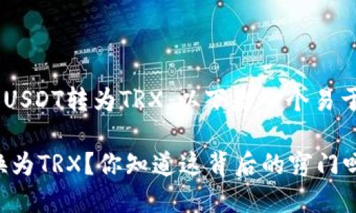 为了更好地帮助您将TP钱包中的USDT转为TRX，以下是一个易于理解的、相关关键词和内容大纲。

如何在TP钱包中将USDT轻松转换为TRX？你知道这背后的窍门吗？