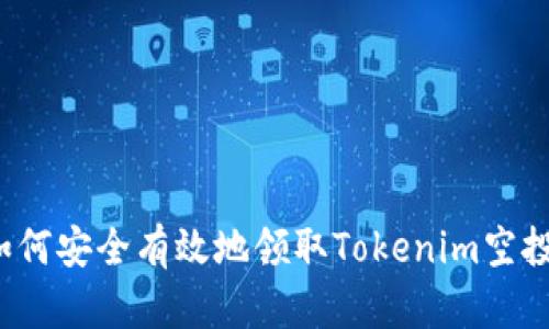 如何安全有效地领取Tokenim空投？