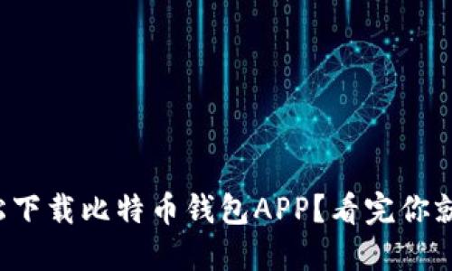 如何轻松下载比特币钱包APP？看完你就明白了！