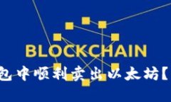 如何在火币钱包中顺利卖