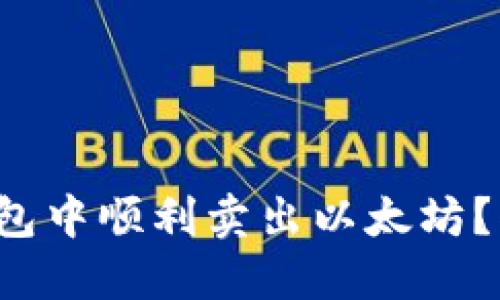 如何在火币钱包中顺利卖出以太坊？揭秘隐藏技巧！