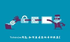 Tokenim钱包：如何查看您的