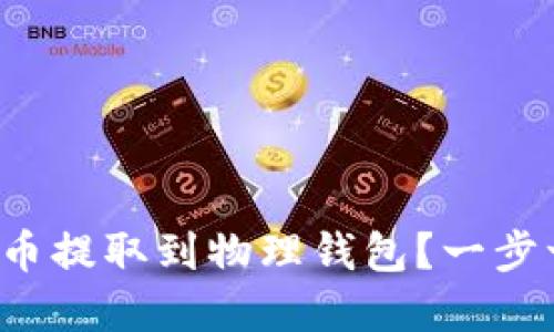 如何安全地将狗狗币提取到物理钱包？一步一步教你成功实现！