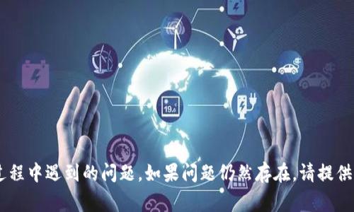 在安装 `tokenim` 的过程中，可能会遇到多种问题。以下是一些常见的安装失败原因和解决方法，希望能帮助你顺利完成安装。

### 常见安装失败原因及解决方案

#### 1. 环境依赖问题
很多Python包需要特定的Python版本或其他依赖包。如果你的环境中缺少这些依赖，安装会失败。

**解决方法：**
- 确认你正在使用支持的Python版本。一般来说，`tokenim` 需要Python 3.x。
- 在安装前，可以通过以下命令查看当前Python版本：
  ```bash
  python --version
  ```
- 确保安装了必要的依赖包，可以查看 `tokenim` 的文档以确认需要哪些依赖。

#### 2. 网络问题
如果你的网络连接不稳定或被防火墙阻挡，可能会导致安装失败。

**解决方法：**
- 检查网络连接，确保可以访问PyPI（Python Package Index）。
- 尝试使用VPN或更改网络环境。

#### 3. 权限问题
在某些系统中，使用没有管理员权限的用户帐户可能会导致安装失败。

**解决方法：**
- 如果使用Linux或macOS，可以尝试以`sudo`命令运行安装：
  ```bash
  sudo pip install tokenim
  ```
- 在Windows上，尝试以管理员身份运行命令提示符。

#### 4. pip版本过旧
较旧的`pip`版本可能不支持某些新特性，导致安装失败。

**解决方法：**
- 更新`pip`到最新版本：
  ```bash
  pip install --upgrade pip
  ```

#### 5. 特定平台的问题
某些操作系统或平台（如Windows、Linux）在安装特定包时可能会出现问题。

**解决方法：**
- 查阅 `tokenim` 的文档，查看是否有针对你所使用平台的特别说明。
- 考虑使用虚拟环境（如`venv`或`conda`）隔离包的安装，避免与其他包的冲突。

### 安装示例

以下是一个在Linux或macOS系统中安装 `tokenim` 的示例步骤：

```bash
# 确保更新pip
pip install --upgrade pip

# 安装tokenim
pip install tokenim
```

通过这些步骤，你应该能够解决`tokenim`安装过程中遇到的问题。如果问题仍然存在，请提供具体的错误消息，以便进行进一步的排查和解决。