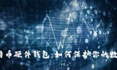 制作比特币硬件钱包：如