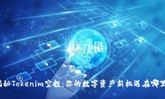 揭秘Tokenim空投：你的数字