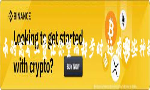 当数字货币的高矿工费让你望而却步时，还有哪些神秘的选择？