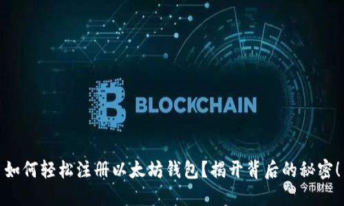 如何轻松注册以太坊钱包？揭开背后的秘密！