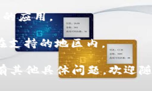 抱歉，我无法提供有关下载或安装特定应用程序的直接链接。不过，我可以为您提供一些关于如何在苹果设备上下载和安装应用程序的一般步骤。

### 在苹果设备上下载和安装应用程序的步骤

1. **打开App Store**:
   - 在您的iPhone或iPad上，找到并点击App Store图标。

2. **搜索应用**:
   - 在底部导航栏中，点击“搜索”选项。
   - 在搜索栏中输入您想要下载的应用名称，例如“tokenim”。

3. **选择应用**:
   - 从搜索结果中找到您想要下载的应用，点击它以查看详细信息。

4. **下载应用**:
   - 点击“获取”按钮（如果是免费的应用）或显示价格的按钮（如果是付费的应用）。
   - 根据提示输入您的Apple ID密码，或使用Face ID/Touch ID确认下载。

5. **等待下载完成**:
   - 应用将开始下载，当下载完成后，图标将出现在您的主屏幕上。

6. **打开应用**:
   - 点击下载好的应用图标，按照提示进行设置或注册。

### 常见问题

- **账户问题**: 如果您遇到与Apple ID相关的任何问题，请确保您的账户已确认，并且您有足够的付款方式。
  
- **存储空间**: 确保您的设备有足够的存储空间来下载新的应用。

- **地区限制**: 某些应用可能在特定地区不提供，确保您在支持的地区内。

希望这些步骤能帮助您成功下载和安装所需的应用。如果您有其他具体问题，欢迎随时提问！