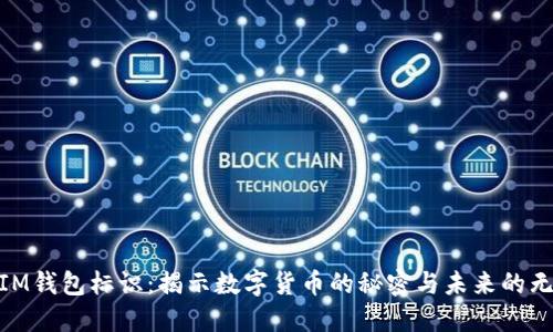 TOKENIM钱包标识：揭示数字货币的秘密与未来的无限可能