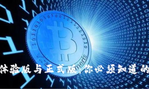 Tokenim体验版与正式版：你必须知道的关键区别