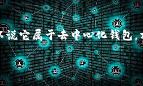 Tokenim 是一个数字资产管理工具，通常用于管理和交换加密货币及其代币。是否属于去中心化钱包，主要取决于它的架构和设计。

一般来说，去中心化钱包也被称为非托管钱包，用户对自己的私钥和资金拥有完全的控制权，而不依赖于第三方进行存储与管理。去中心化钱包的典型特征包括：

1. **用户控制私钥**：用户持有自己的私钥，只有他们能访问和管理他们的加密资产。
2. **不需要信任第三方**：去中心化钱包不依赖于任何中央机构或中介来处理交易。
3. **透明性和安全性**：去中心化钱包的代码往往是开源的，用户可以自行验证其安全性。

如果 Tokenim 提供用户控制私钥的选项，并且让用户直接与区块链交互，而不是通过中心化服务器，则可以说它属于去中心化钱包。相反，如果 Tokenim 需要托管用户的私钥或依赖于中央服务器来进行交易，则它不算真正的去中心化钱包。

为了确定 Tokenim 的具体性质，建议查阅相关的官方文档或社区讨论，以了解其具体的功能和结构。