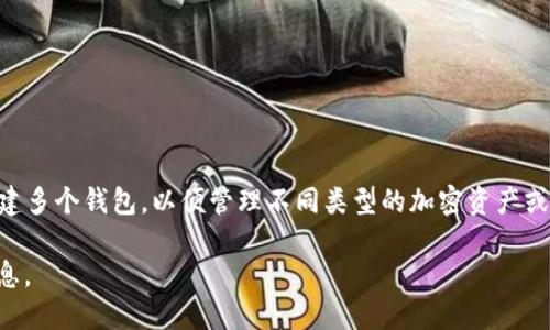 在使用TokenTokenIM钱包时，你可以创建多个钱包账户。具体的数量取决于你的需求和设备的存储能力。大多数数字钱包应用程序都允许用户创建多个钱包，以便管理不同类型的加密资产或进行不同目的的交易。然而，需要注意的是，管理多个钱包可能会增加安全风险，因此建议用户定期备份每个钱包的密钥，并采取必要的安全措施。 

如果你想了解如何在TokenTokenIM(wallet)钱包中创建多个钱包，或者详细步骤，建议查看官方文档或支持页面，以确保获取最新和最准确的信息。