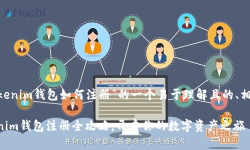以下是关于“tokentokenim钱包如何注册”的一个易于理解且的、相关关键词及内容大纲。

轻松掌握！tokentokenim钱包注册全攻略，开启你的数字资产之旅