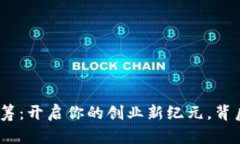 “TokenIM一键众筹：开启你