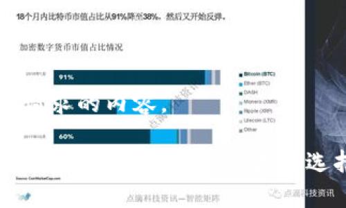 以下是您请求的内容。

UNI币该放在什么钱包？揭示最佳选择的秘密
