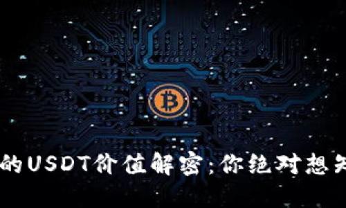 TRX钱包中的USDT价值解密：你绝对想知道的秘密！