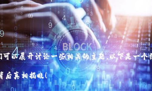 关于“tokenim矿工费高吗”，那么我们可以展开讨论一些相关的主题。以下是一个结构化的内容大纲和详细的讨论内容。

### Tokenim矿工费究竟高不高？背后真相揭晓！