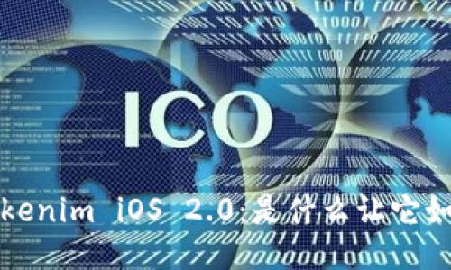 探索 Tokenim iOS 2.0：是什么让它如此独特？