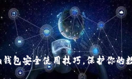 掌握Tokenim钱包安全使用技巧，保护你的数字资产之道！