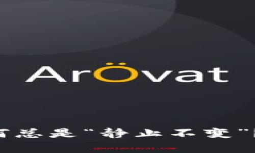 以太坊钱包里的数字为何总是“静止不变”？背后隐藏的秘密是什么？