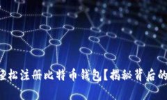 如何轻松注册比特币钱包