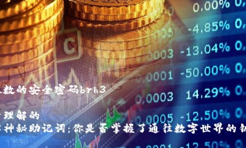 四位数的安全密码brh3

易于理解的
破解神秘助记词：你是否掌握了通往数字世界的钥匙？