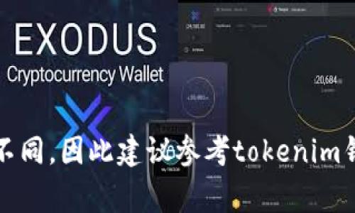 将数字货币提取到银行卡的过程通常涉及几个步骤。以下是一些可能的步骤和注意事项，但请根据您具体使用的tokenim钱包和所在地区的法规进行相应调整。

### 操作步骤

#### 1. 登录您的tokenim钱包账户
首先，您需要进入tokenim钱包的官方网站或手机应用，输入您的用户名和密码，登录到您的账户。

#### 2. 确认可用余额
在钱包的主页或资金管理部分，查看您的数字货币余额，确保您想提取的币种已经到账，并且数量足够满足后续的操作要求。

#### 3. 转换数字货币
大多数情况下，直接将数字货币提现到银行卡是不可行的。您可能需要先将币种兑换成法定货币（如美元或人民币），步骤如下：

- 找到“交易”或“兑换”功能。
- 选择您要出售的币种，并选择要兑换的法定货币。
- 输入您希望兑换的金额，并确认交易。

#### 4. 提现到银行卡
一旦您成功将数字货币兑换为法定货币，接下来就可以进行提现操作：

- 找到“提现”或“转账”功能。
- 选择银行转账选项，并输入您银行卡的信息，包括持卡人姓名、卡号及其他必要信息。
- 输入您想提取的金额并确认。

#### 5. 确认提现请求
提交提现请求后，您可能会收到一个确认邮件或短信，确认您是否为该提现请求的发起者。请根据系统提示进行确认。

#### 6. 等待处理
一般来说，提现请求需要一段时间才能处理，具体时间因平台和银行而异。您可以在钱包应用中查看提现状态。

### 注意事项

- **手续费**：确保了解每一步的手续费，尤其是在交易和提现过程中。
- **转换率**：关注数字货币与法定货币之间的转换率，尽量选择有利的时间进行交易。
- **安全性**：确保使用二次验证等安全措施，保护您的账户安全。
- **地区限制**：有些地区可能会对数字货币的交易和提现有特定法律限制，应了解当地法规。

### 最后

通过上述步骤，您应该能够将tokenim钱包中的币提取到银行卡。但由于各个平台的操作细节可能有所不同，因此建议参考tokenim钱包的官方文档或联系客服获取更具体的信息。同时，切记保持对您资金的高度关注，以防范潜在的风险。