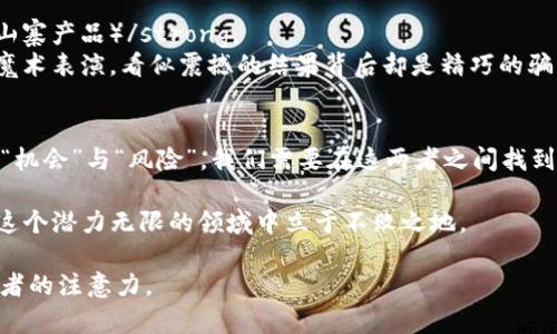   钱包兑换USDT：真实与虚假之间的迷雾！ / 

 guanjianci 钱包,兑换,USDT,虚假 /guanjianci 

一、引言：数字货币的魅力与风险
在这个数字化飞速发展的时代，数字货币已不再是一个新鲜的概念。尤其是像USDT这样的稳定币，因其与美元挂钩而受到投资者的青睐。然而，随着市场的繁荣，各种信息也铺天盖地而来，让人难以辨别其中的真伪。到底钱包兑换USDT是真是假？这仿佛是一团迷雾，让人难以看清真相。

二、什么是USDT？
USDT（Tether）是一种基于区块链技术的稳定币。它的价值与美元1:1挂钩，目的是减少区币市场波动带来的风险。对于许多投资者而言，USDT被视为在波动极大的加密货币市场中“安全港”。想象一下，在波动如浪潮般起伏的市场中，USDT就像是一只稳稳漂浮的小舟，给投资者带来一丝宁静。

三、钱包与兑换：概念解析
在进入具体话题之前，我们需要先了解什么是钱包以及如何进行兑换。数字货币钱包就像是一个数字版的口袋，你可以将各种加密货币存放在里面。而兑换则是指将手中的数字货币以一定的比例换取其他币种，比如USDT。

四、钱包兑换USDT的方式
1. **数字货币交易所**：大多数人选择通过数字货币交易所进行兑换。想象在一个热闹的市场中，交易所就像是攒动的人群，你可以在这里找到各种不同的产品，快速进行交换。
2. **P2P 交易**：另一种方式是通过点对点交易平台，这里你可以直接与其他交易者沟通和交换，仿佛是在进行一场私人买卖，灵活自由，但也伴随着较大的风险。
3. **钱包功能**：许多数字钱包也提供直接兑换功能，这让用户可以方便快捷地在一个平台上完成所有操作。想象一下在一站式的购物中心，你能够一次性找到所有需要的商品，省时省力。

五、市场的真实与虚假：如何辨别
在纷杂的信息中，如何分辨钱包兑换USDT的真实性呢？以下几点可供参考：
1. **信誉良好的平台**：总是选择那些知名度高、评价好的交易平台，就像在超市购物，总是选择那些大品牌的商品。
2. **查看用户反馈**：阅读用户评论，可以从中获得第一手的体验分享，犹如听取身边朋友的建议。
3. **了解市场行情**：时刻关注市场动态，了解当下的ETH、BTC等主要数字货币的走势，这样有助于判断自身兑换时机，类似于炒菜前挑选新鲜的食材。

六、骗局与风险：小心谨慎
尽管有许多受信的平台，但仍需警惕各种骗局。比如：
1. **虚假平台**：一些诈骗平台可能会伪装成合法交易平台，以诱骗用户充值 strong（如同在假货市场里，买到的可能是山寨产品）/strong。
2. **高额回报承诺**：如果某个平台承诺短时间内获得高额回报，这往往是个警告信号，需提高警惕 strong（如同街头的魔术表演，看似震撼的结果背后却是精巧的骗局）/strong。

七、总结：谨慎投资，把握机会
钱包兑换USDT并不全然是虚假与骗局。通过合适的渠道和方法，普通用户完全可以安全地进行兑换。然而，市场的诱惑在于“机会”与“风险”，我们需要在这两者之间找到平衡。就如同在走一条布满荆棘的小路，我们需要小心翼翼地前行，才有可能找到那条通向成功的阳光大道。

未来，数字货币仍将不断发展，钱包兑换USDT对于普通用户而言，既是机遇也是挑战。唯有不断吸取知识，保持警惕，才能在这个潜力无限的领域中立于不败之地。

这样一个充实且引人入胜的文章不仅提供了实用的信息，也通过比喻和细节使内容生动有趣，以便于更好地吸引和保持读者的注意力。
