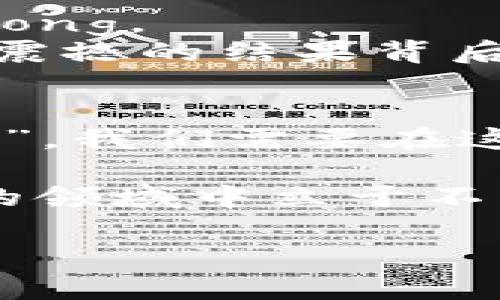   钱包兑换USDT：真实与虚假之间的迷雾！ / 

 guanjianci 钱包,兑换,USDT,虚假 /guanjianci 

一、引言：数字货币的魅力与风险
在这个数字化飞速发展的时代，数字货币已不再是一个新鲜的概念。尤其是像USDT这样的稳定币，因其与美元挂钩而受到投资者的青睐。然而，随着市场的繁荣，各种信息也铺天盖地而来，让人难以辨别其中的真伪。到底钱包兑换USDT是真是假？这仿佛是一团迷雾，让人难以看清真相。

二、什么是USDT？
USDT（Tether）是一种基于区块链技术的稳定币。它的价值与美元1:1挂钩，目的是减少区币市场波动带来的风险。对于许多投资者而言，USDT被视为在波动极大的加密货币市场中“安全港”。想象一下，在波动如浪潮般起伏的市场中，USDT就像是一只稳稳漂浮的小舟，给投资者带来一丝宁静。

三、钱包与兑换：概念解析
在进入具体话题之前，我们需要先了解什么是钱包以及如何进行兑换。数字货币钱包就像是一个数字版的口袋，你可以将各种加密货币存放在里面。而兑换则是指将手中的数字货币以一定的比例换取其他币种，比如USDT。

四、钱包兑换USDT的方式
1. **数字货币交易所**：大多数人选择通过数字货币交易所进行兑换。想象在一个热闹的市场中，交易所就像是攒动的人群，你可以在这里找到各种不同的产品，快速进行交换。
2. **P2P 交易**：另一种方式是通过点对点交易平台，这里你可以直接与其他交易者沟通和交换，仿佛是在进行一场私人买卖，灵活自由，但也伴随着较大的风险。
3. **钱包功能**：许多数字钱包也提供直接兑换功能，这让用户可以方便快捷地在一个平台上完成所有操作。想象一下在一站式的购物中心，你能够一次性找到所有需要的商品，省时省力。

五、市场的真实与虚假：如何辨别
在纷杂的信息中，如何分辨钱包兑换USDT的真实性呢？以下几点可供参考：
1. **信誉良好的平台**：总是选择那些知名度高、评价好的交易平台，就像在超市购物，总是选择那些大品牌的商品。
2. **查看用户反馈**：阅读用户评论，可以从中获得第一手的体验分享，犹如听取身边朋友的建议。
3. **了解市场行情**：时刻关注市场动态，了解当下的ETH、BTC等主要数字货币的走势，这样有助于判断自身兑换时机，类似于炒菜前挑选新鲜的食材。

六、骗局与风险：小心谨慎
尽管有许多受信的平台，但仍需警惕各种骗局。比如：
1. **虚假平台**：一些诈骗平台可能会伪装成合法交易平台，以诱骗用户充值 strong（如同在假货市场里，买到的可能是山寨产品）/strong。
2. **高额回报承诺**：如果某个平台承诺短时间内获得高额回报，这往往是个警告信号，需提高警惕 strong（如同街头的魔术表演，看似震撼的结果背后却是精巧的骗局）/strong。

七、总结：谨慎投资，把握机会
钱包兑换USDT并不全然是虚假与骗局。通过合适的渠道和方法，普通用户完全可以安全地进行兑换。然而，市场的诱惑在于“机会”与“风险”，我们需要在这两者之间找到平衡。就如同在走一条布满荆棘的小路，我们需要小心翼翼地前行，才有可能找到那条通向成功的阳光大道。

未来，数字货币仍将不断发展，钱包兑换USDT对于普通用户而言，既是机遇也是挑战。唯有不断吸取知识，保持警惕，才能在这个潜力无限的领域中立于不败之地。

这样一个充实且引人入胜的文章不仅提供了实用的信息，也通过比喻和细节使内容生动有趣，以便于更好地吸引和保持读者的注意力。