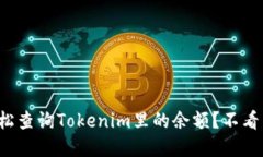 如何轻松查询Tokenim里的余