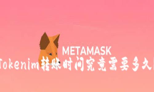 Tokenim转账时间究竟需要多久？