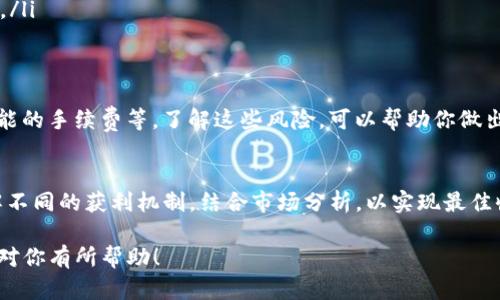 提到tokenim的收益问题涉及到多种因素，包括市场行情、代币的性质、项目的潜力等。以下是一些可以帮助你理解的要点：

什么是Tokenim？
Tokenim是一种新的加密货币生态系统，旨在为用户提供不同的投资机会和收益方式。它可能包括 staking、流动性挖矿等机制，使用户能够通过持有或交易代币获取潜在收益。

提币到Tokenim是否有收益？
提币本身并不直接带来收益，而是取决于你提币后的处理方式。例如，如果你将代币抵押在Tokenim平台上进行staking，通常是可以获得收益的。此外，交易代币的时机和市场行情也会影响整体收益。

如何增加在Tokenim的收益？
一些常见的方法包括：
ul
    listrong参与Staking：/strong将代币抵押，获得根据你的持币量和时间计算的收益。/li
    listrong流动性挖矿：/strong提供流动性，赚取交易费用和代币奖励。/li
    listrong关注市场动态：/strong把握行情，选择合适的买入和卖出时机。/li
/ul

可能的风险因素
在追求收益的同时，也要注意相关风险，包括市场波动、项目不透明性以及可能的手续费等。了解这些风险，可以帮助你做出更明智的投资决策。

总结
提币到Tokenim潜在的收益是存在的，但关键在于你如何利用这些代币。了解不同的获利机制，结合市场分析，以实现最佳收益。

以上是关于提币到Tokenim可能的收益及相关分析的框架和内容思路。希望对你有所帮助！