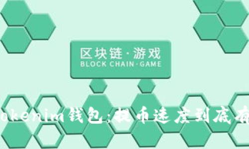 揭秘Tokenim钱包：提币速度到底有多快？