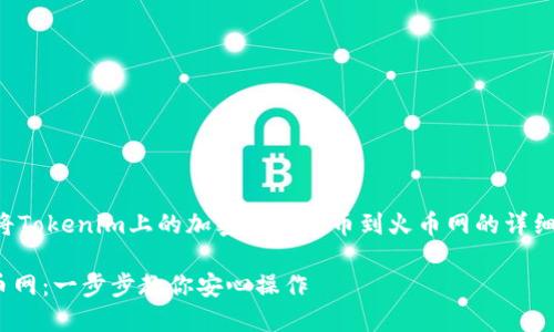 以下是一个关于如何将Tokenim上的加密货币提币到火币网的详细文章大纲和内容示例：

将Tokenim提币到火币网：一步步教你安心操作